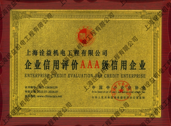 AAA级信用企业