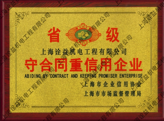 守合同重信用企业